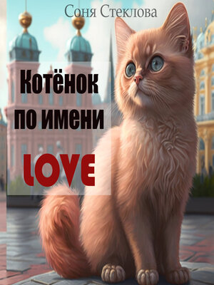cover image of Котенок по имени Love